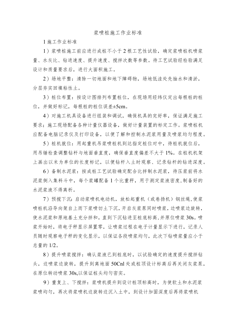 浆喷桩施工作业标准.docx_第1页