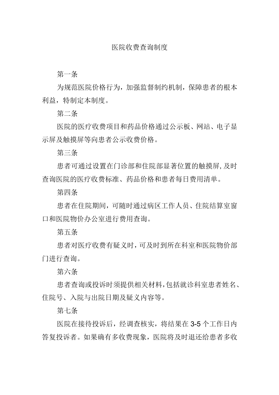 医院收费查询制度.docx_第1页