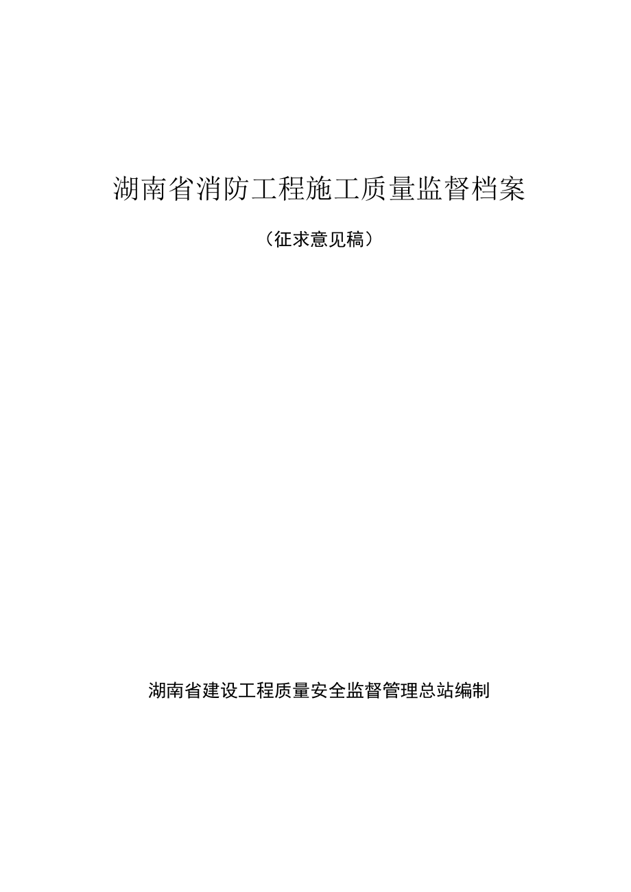 湖南省消防工程施工质量监督档案（2023）.docx_第1页