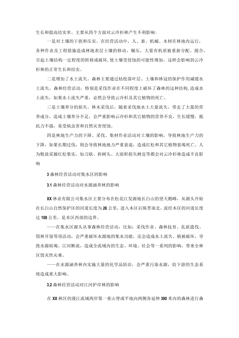 森林经营活动对高保护价值森林的影响评估.docx_第2页