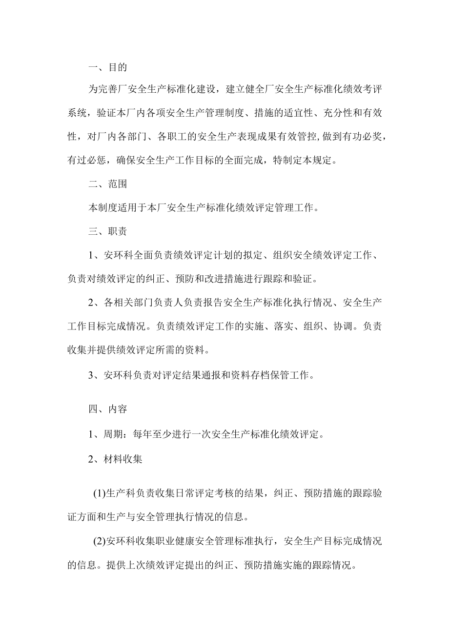 工贸安全生产标准化绩效考评管理制度.docx_第1页