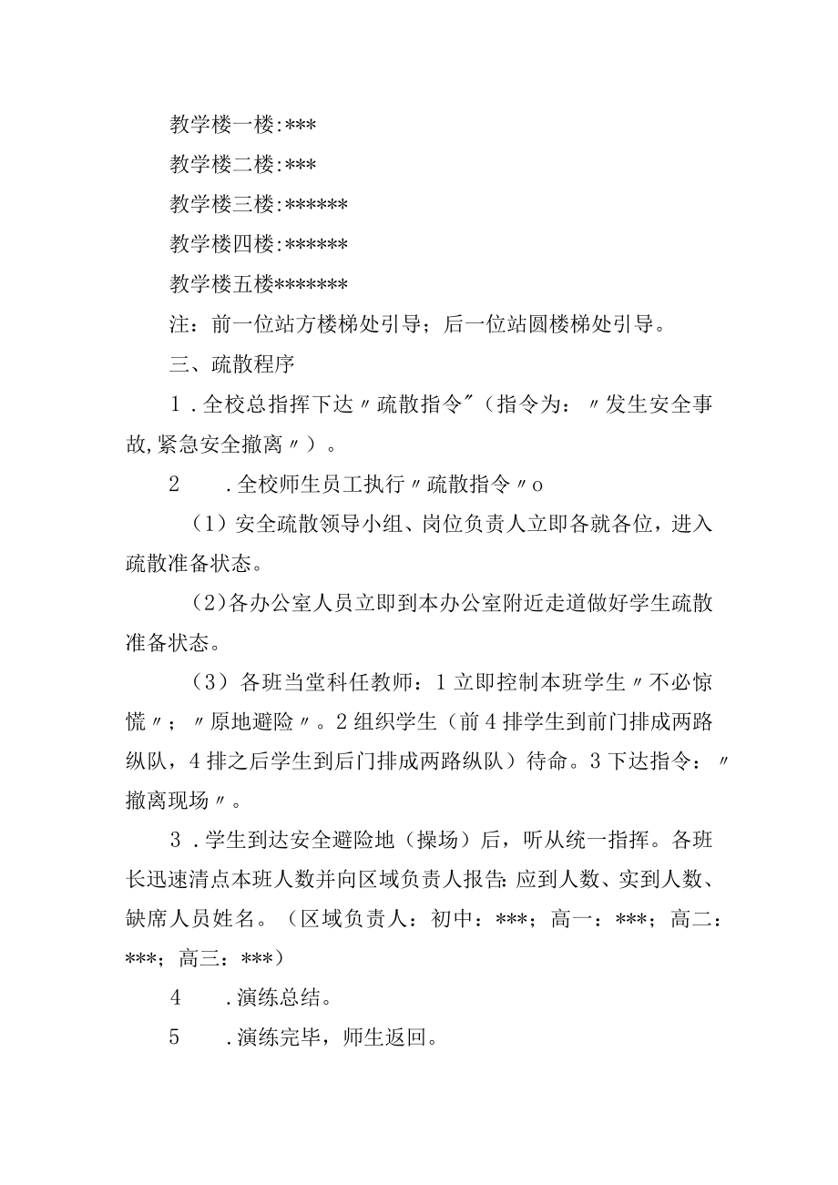 中学安全疏散方案.docx_第2页