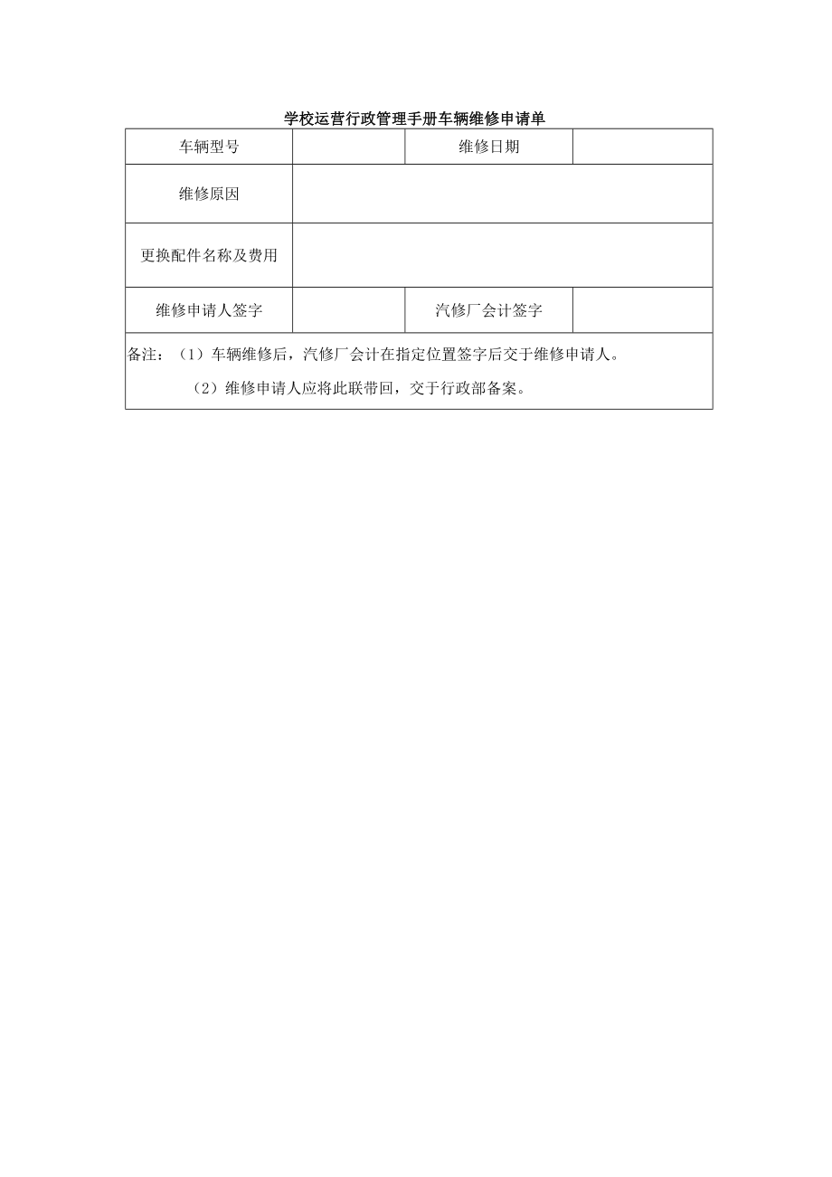 学校运营行政管理手册车辆维修申请单.docx_第1页