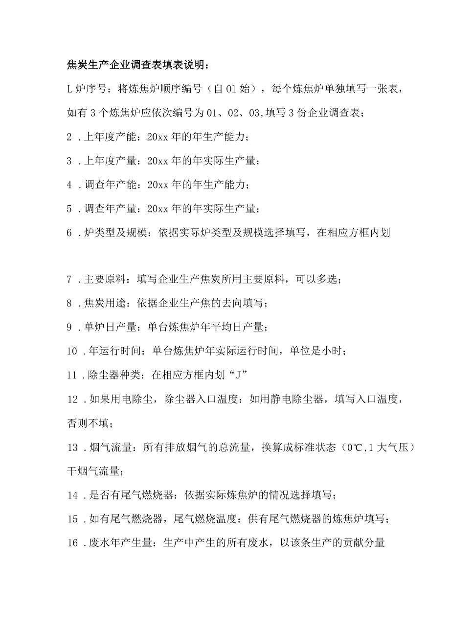 焦炭生产企业调查表.docx_第2页