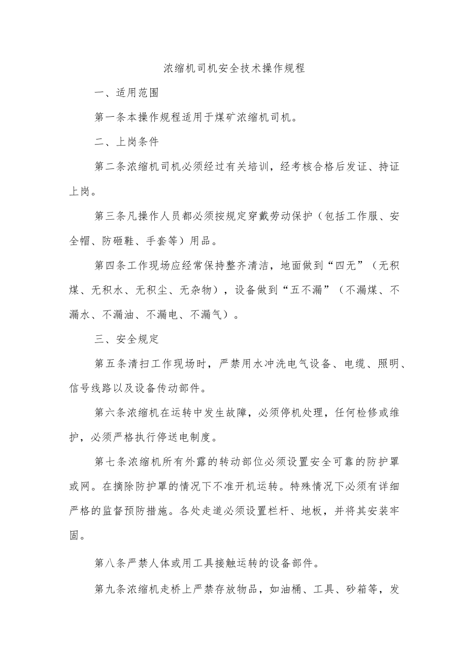 浓缩机司机安全技术操作规程.docx_第1页