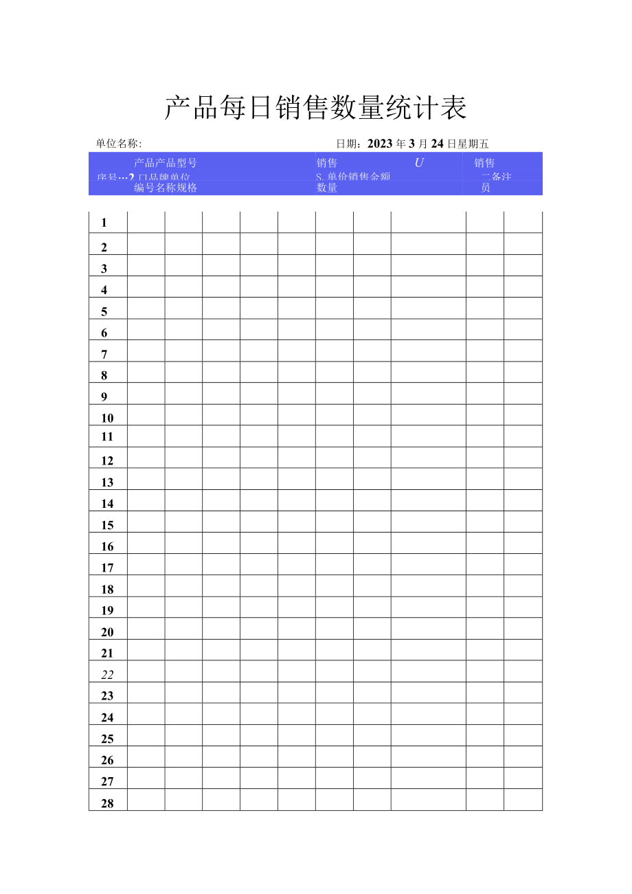 产品每日销售数量统计表.docx_第1页