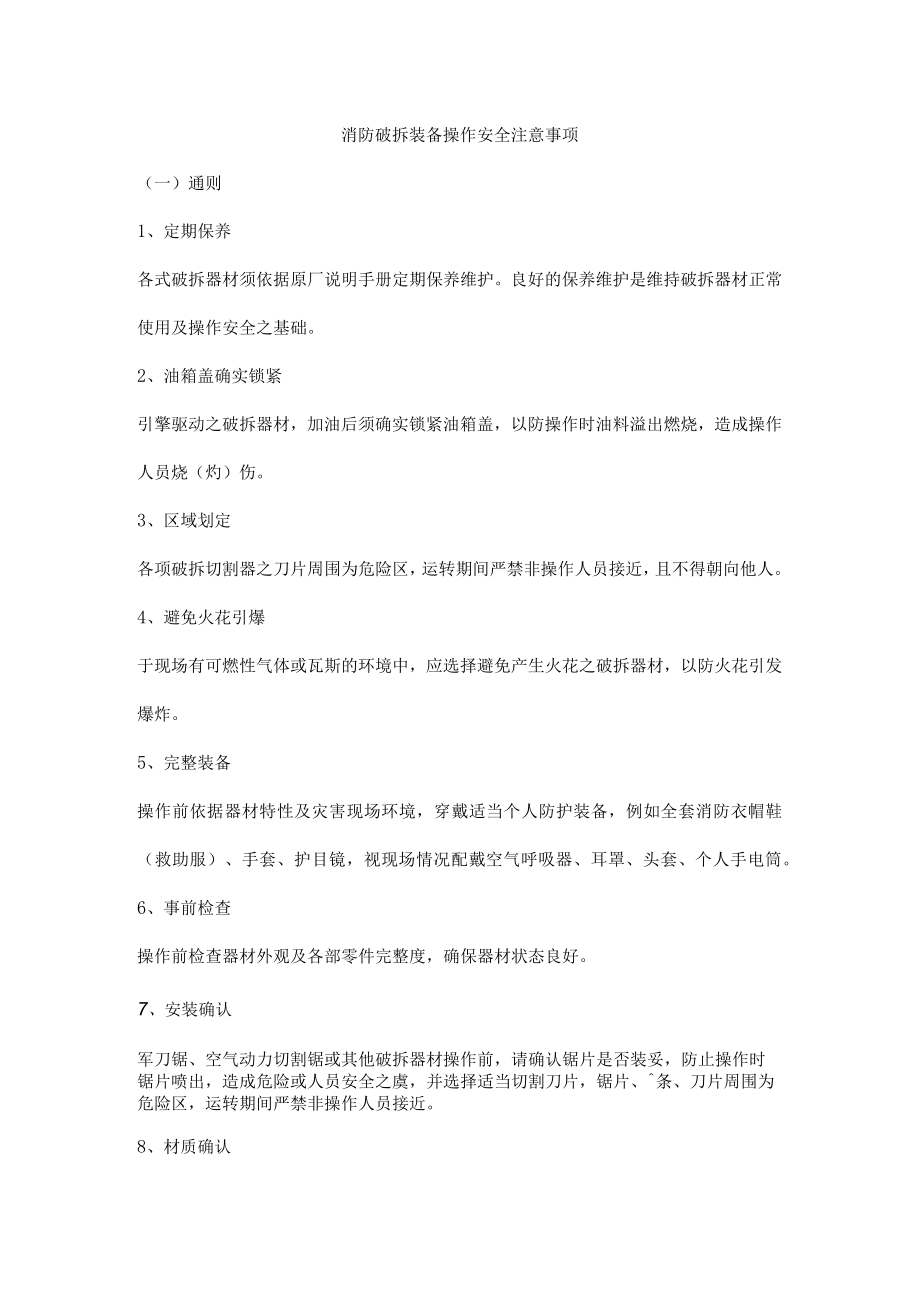 消防破拆装备操作安全注意事项.docx_第1页