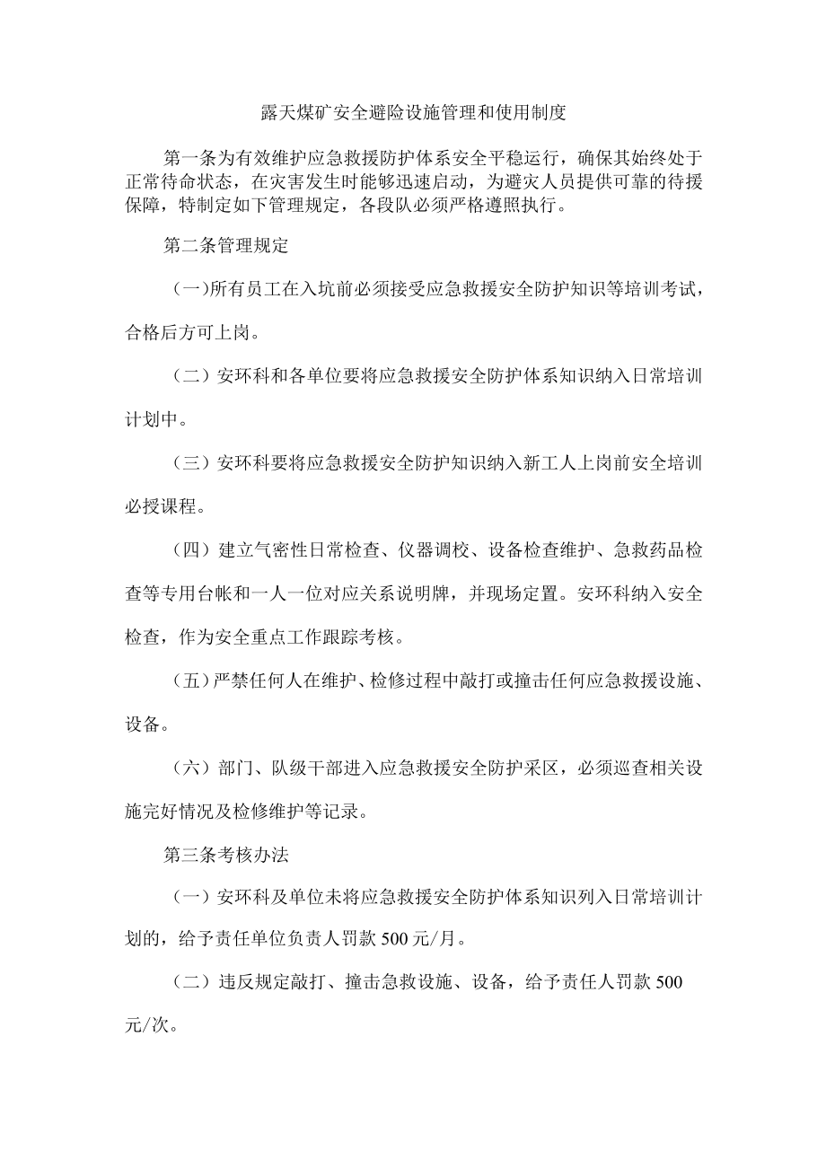 露天煤矿安全避险设施管理和使用制度.docx_第1页