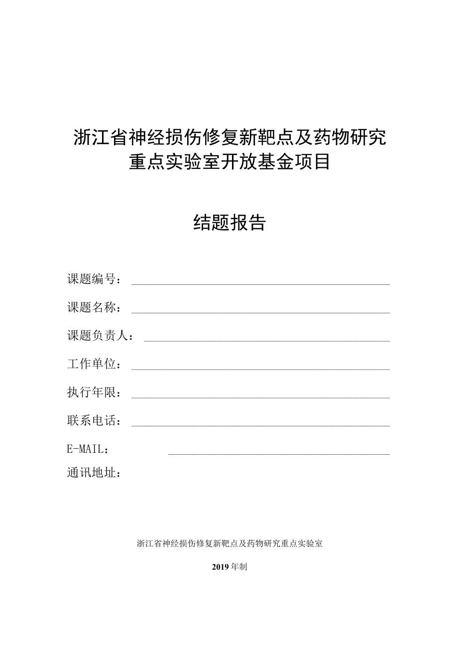 浙江省神经损伤修复新靶点及药物研究重点实验室开放基金项目结题报告.docx_第1页