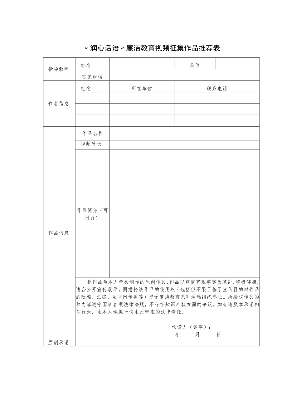 “润心话语”廉洁教育视频征集作品推荐表.docx_第1页