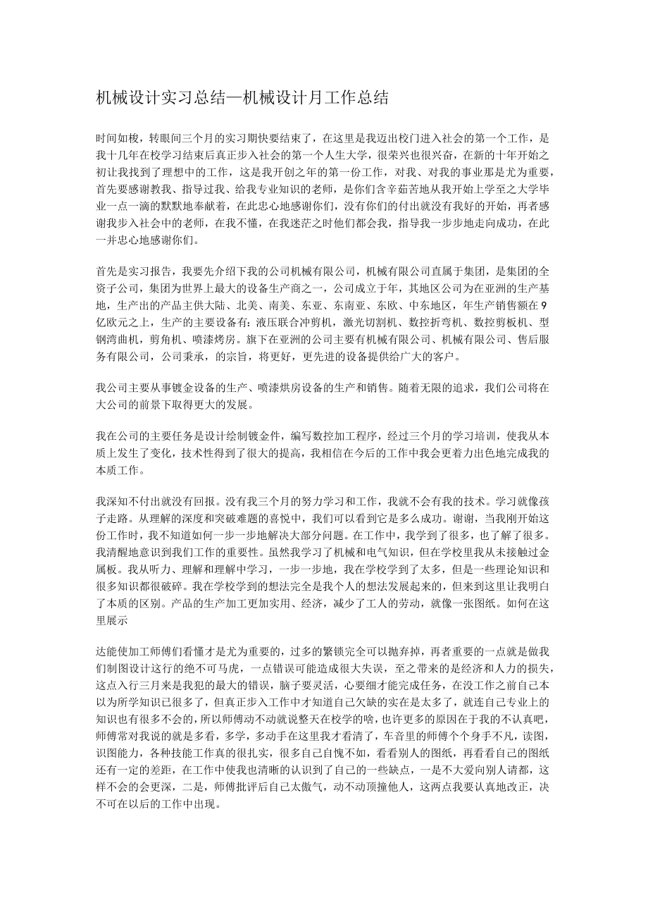 机械设计实习总结归纳_机械设计月工作总结归纳.docx_第1页