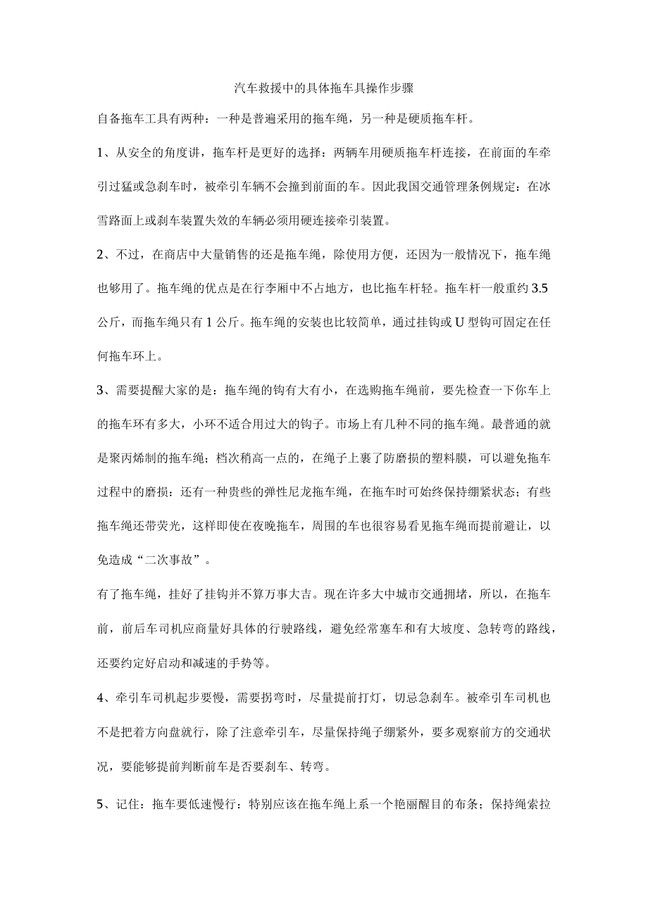 汽车救援中的具体拖车具操作步骤.docx_第1页