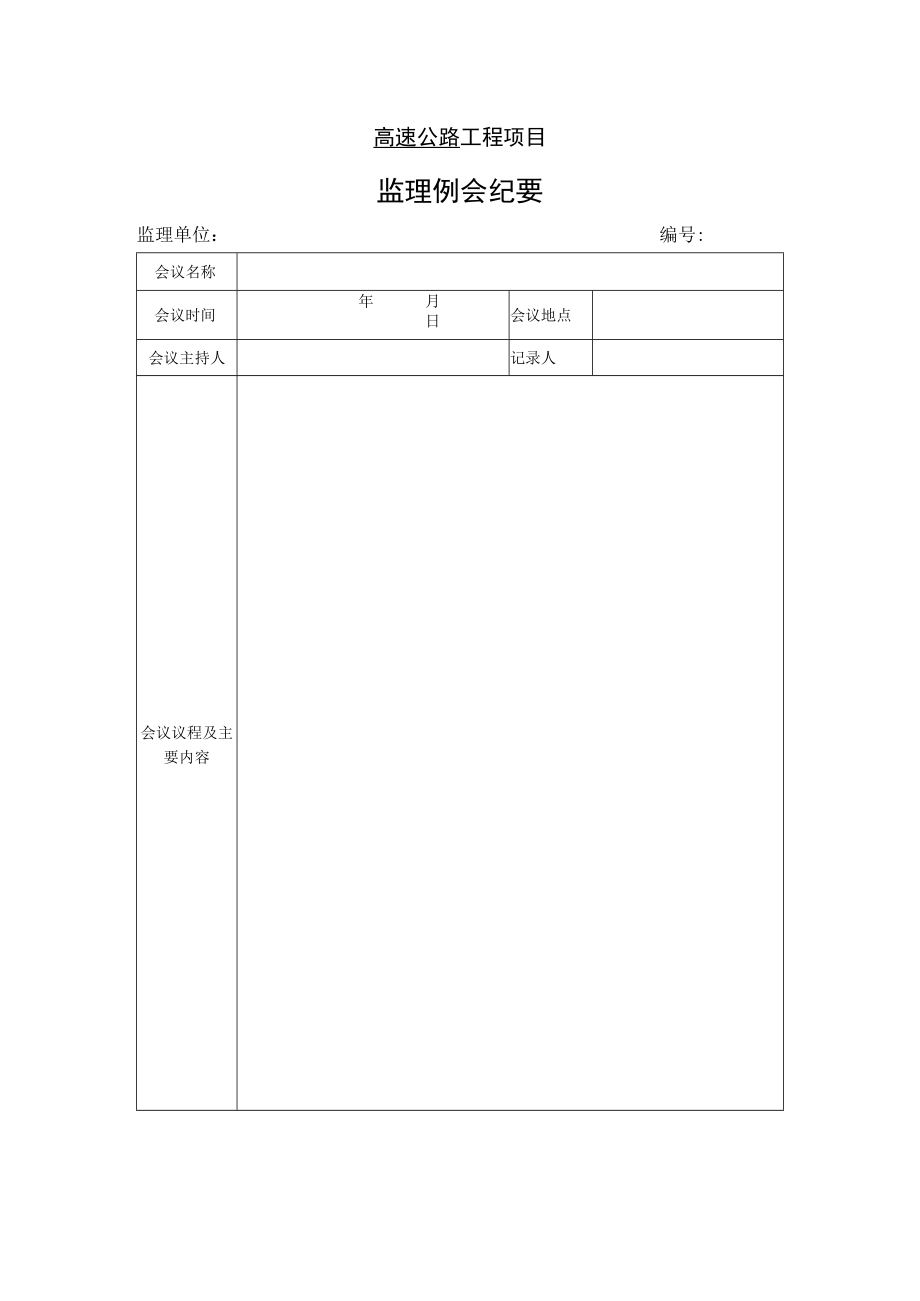 高速公路工程项目-监理例会纪要.docx_第1页