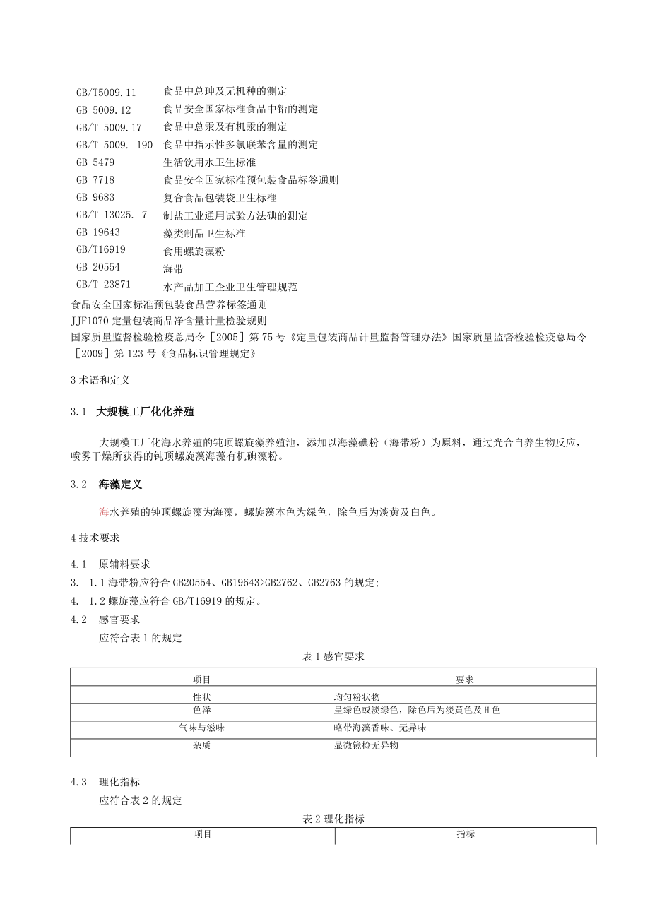 海藻有机碘藻粉企业标准.docx_第3页