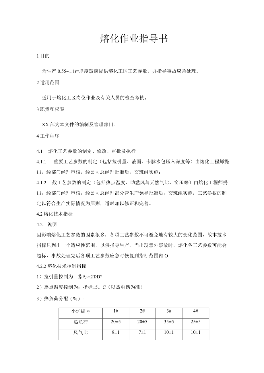 熔化作业指导书.docx_第1页