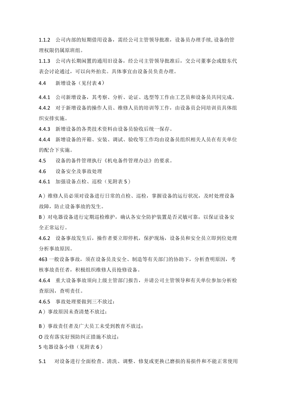 机械公司生产设备控制程序制度.docx_第3页