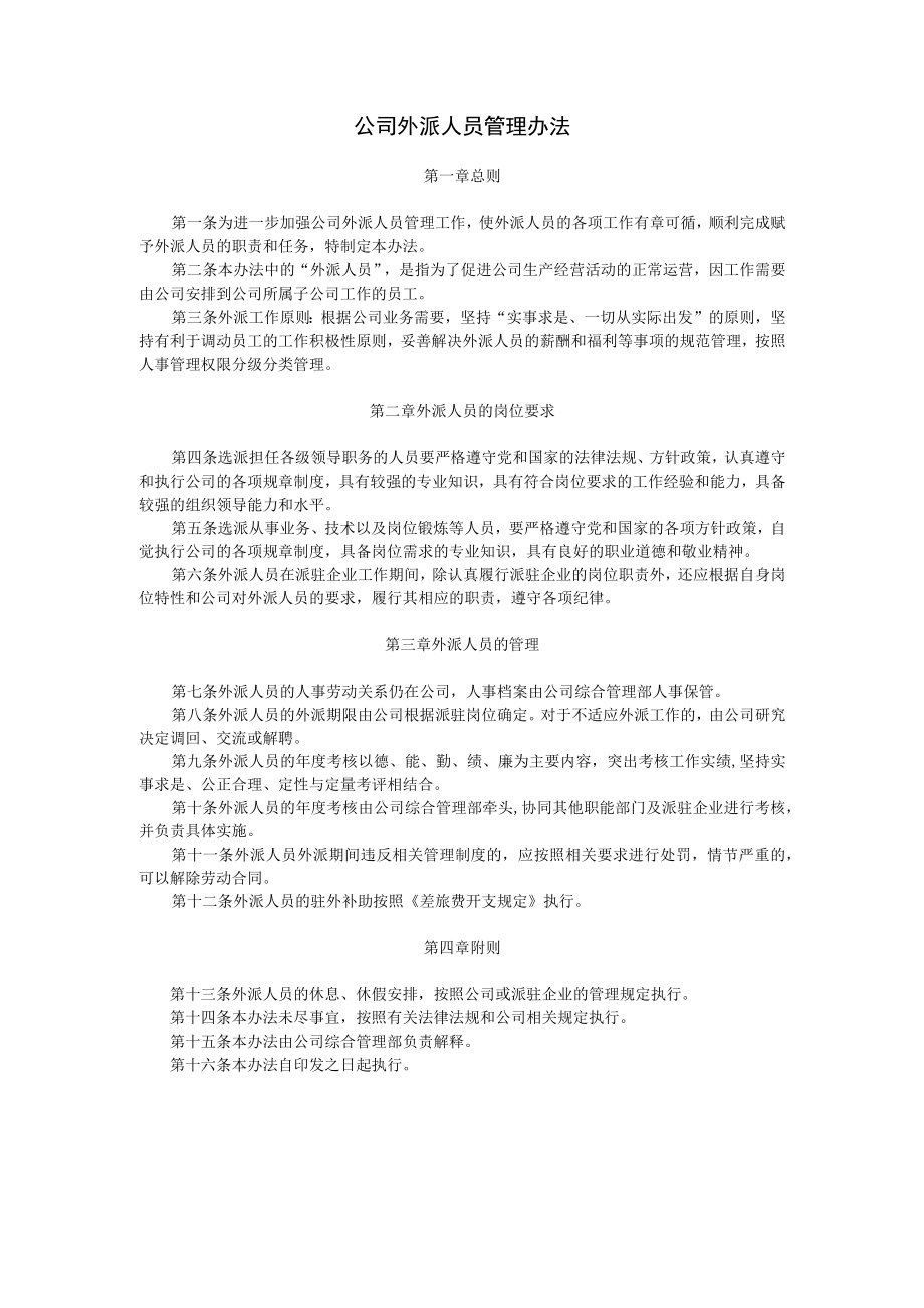 35公司外派人员管理办法.docx_第1页