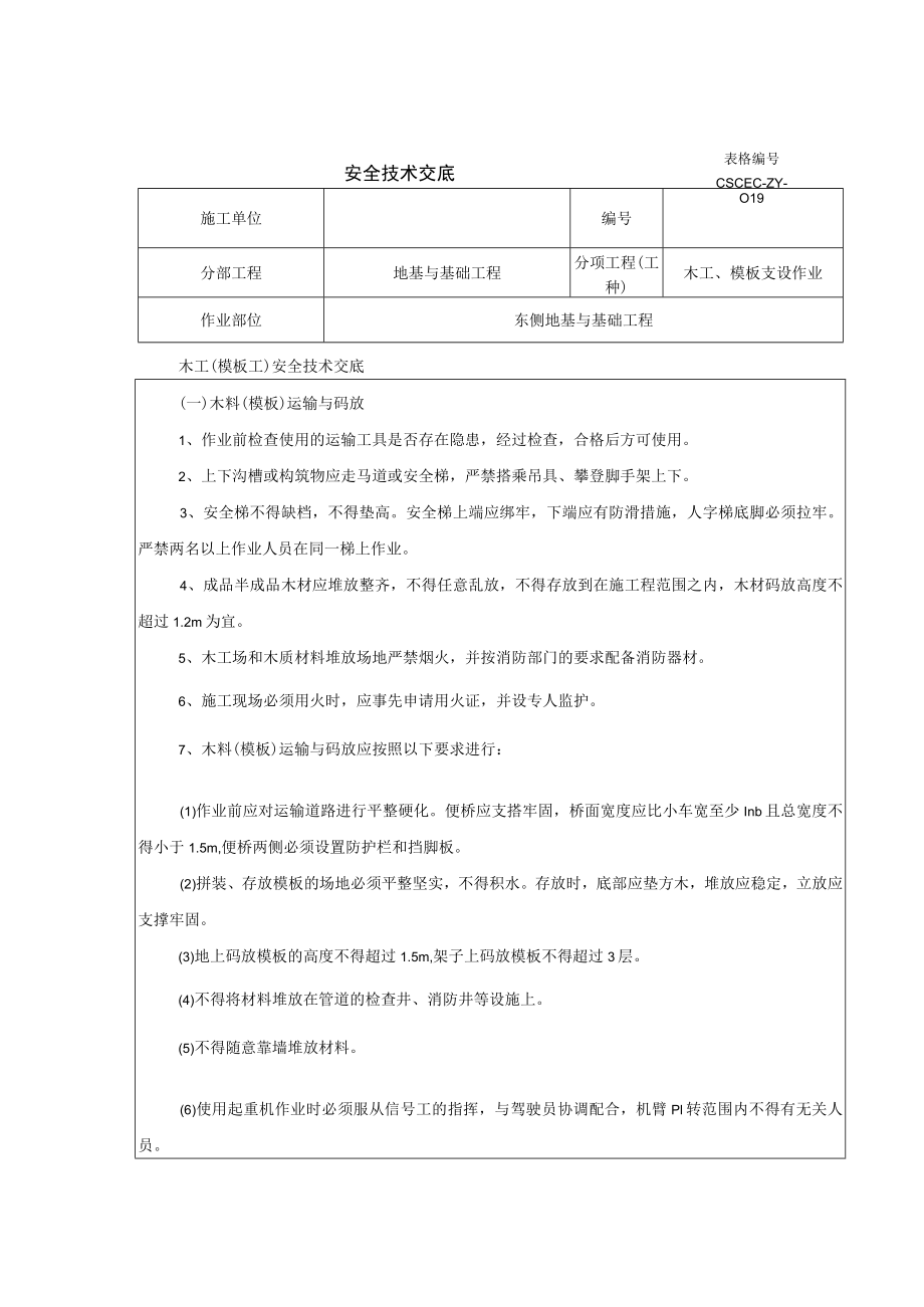 木工安全技术交底.docx_第1页