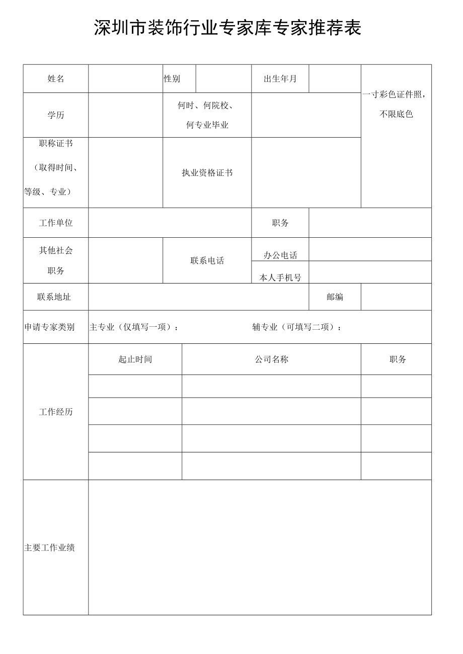 深圳市装饰行业专家库专家推荐表.docx_第1页