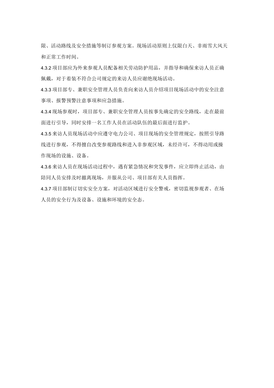 来访人员安全管理制度.docx_第2页