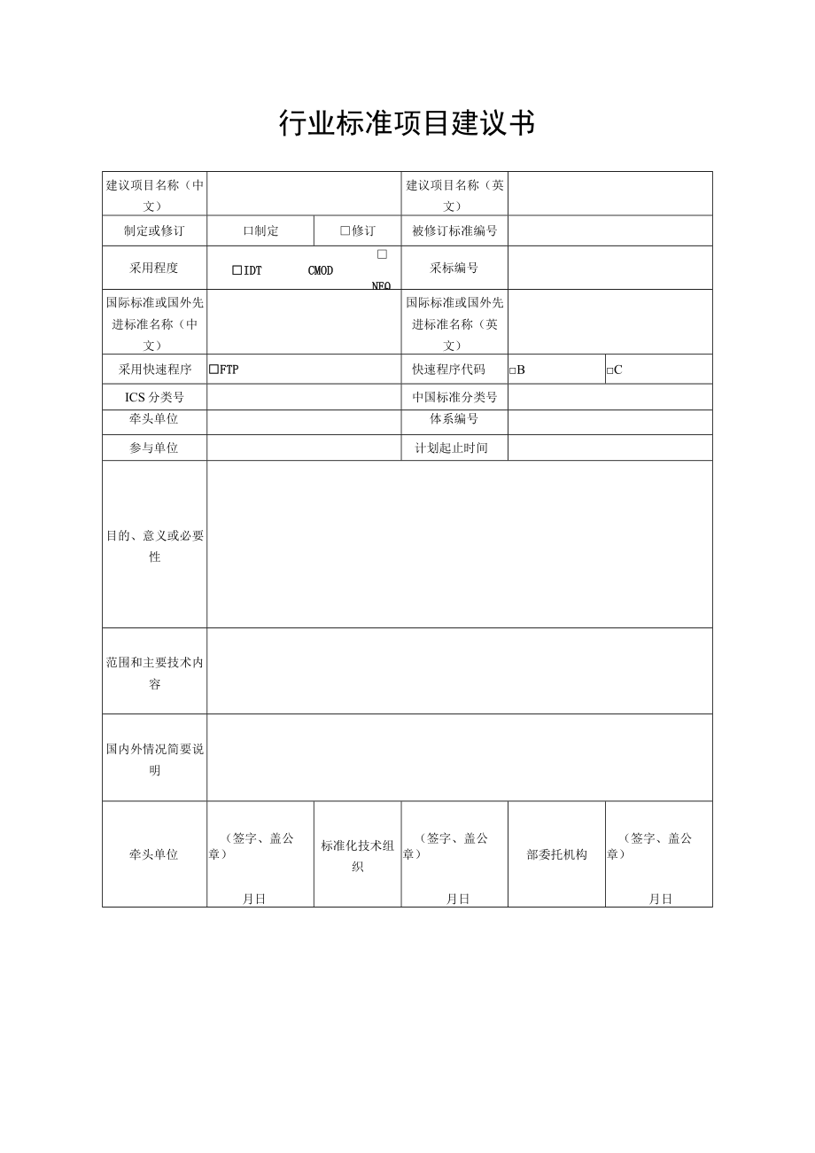 行业标准项目计划申请表.docx_第2页