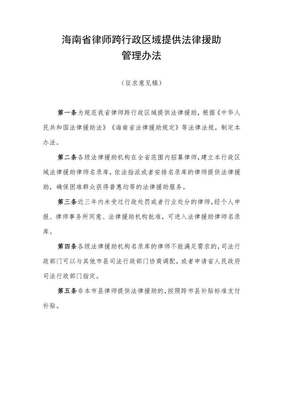 海南省律师跨行政区域提供法律援助管理办法（征求意见稿）.docx_第1页