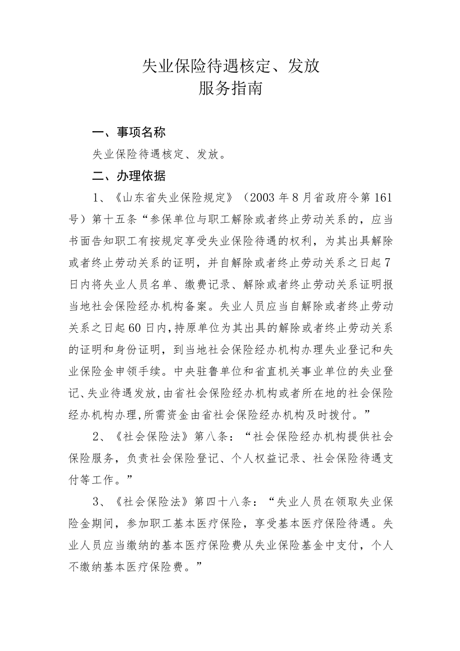 失业保险待遇核定、发放服务指南.docx_第1页