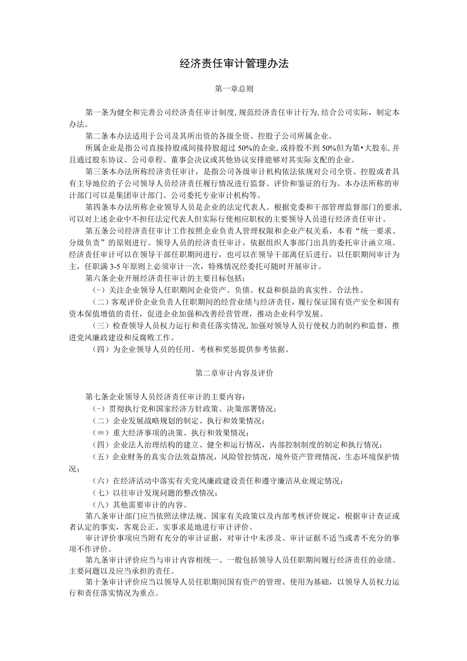 经济责任审计管理办法.docx_第1页