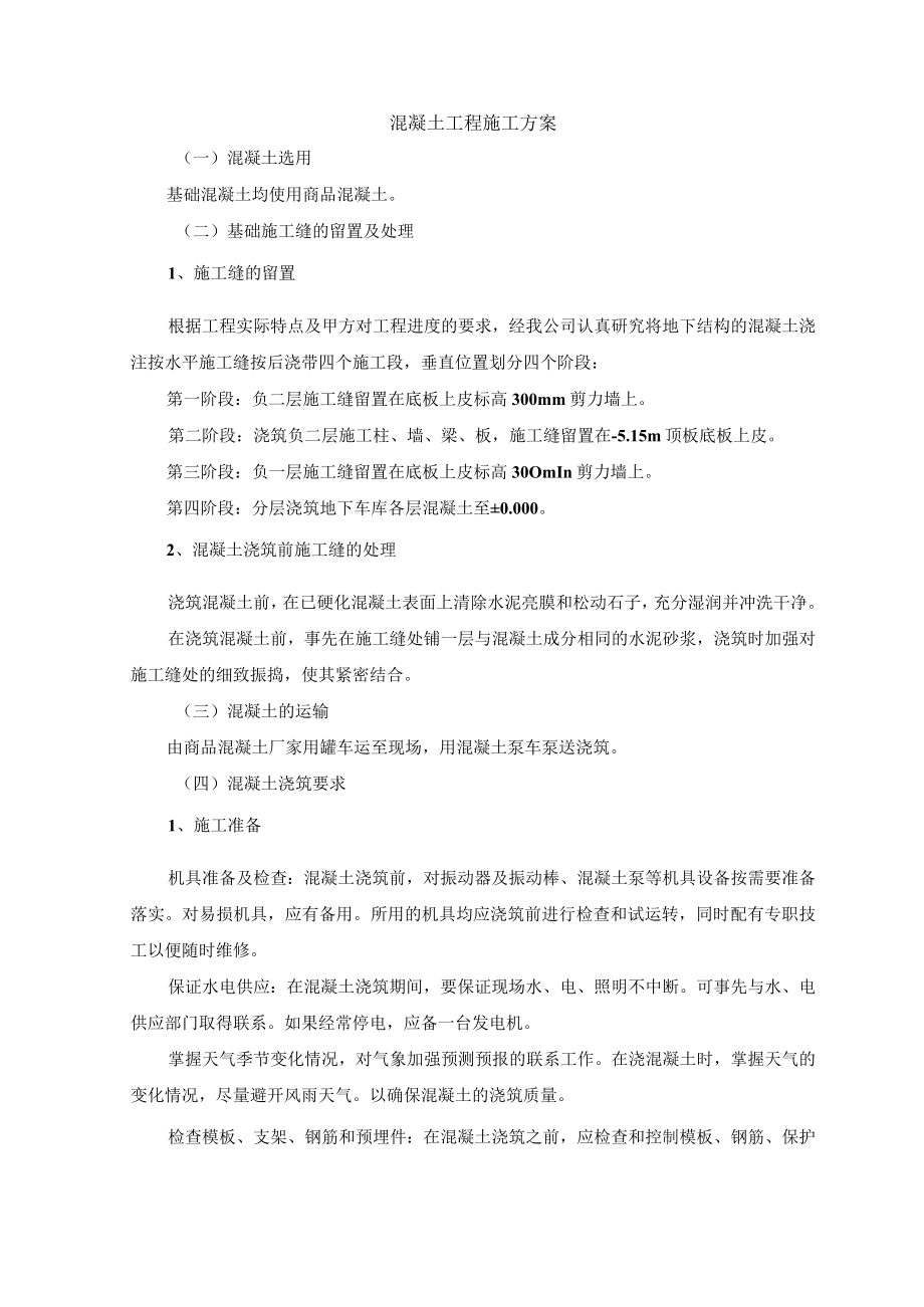 混凝土工程施工方案 (5).docx_第1页