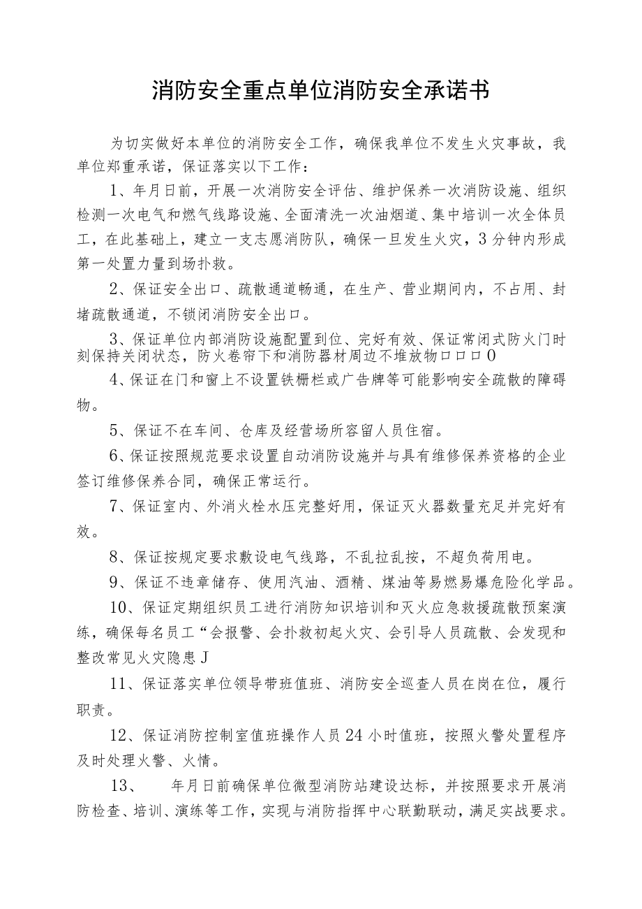 消防安全重点单位消防安全承诺书（模板最终版）.docx_第1页