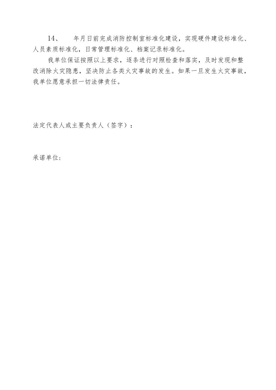 消防安全重点单位消防安全承诺书（模板最终版）.docx_第2页