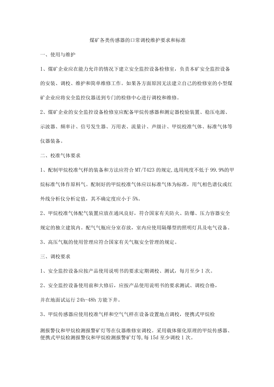 煤矿各类传感器的日常调校维护要求和标准.docx_第1页