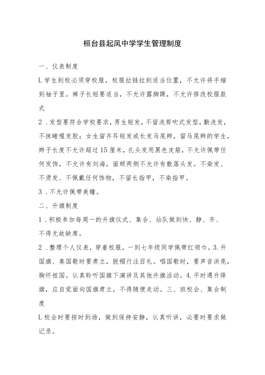 桓台县起凤中学学生管理制度.docx_第1页