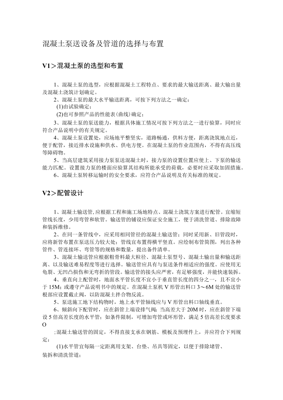 混凝土泵送设备及管道的选择与布置.docx_第1页