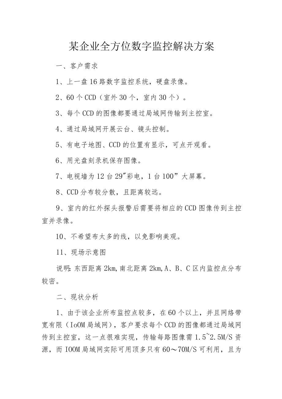 某企业全方位数字监控解决方案.docx_第1页