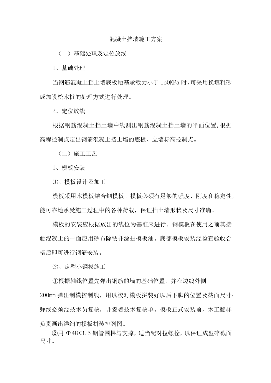 混凝土挡墙施工方案.docx_第1页