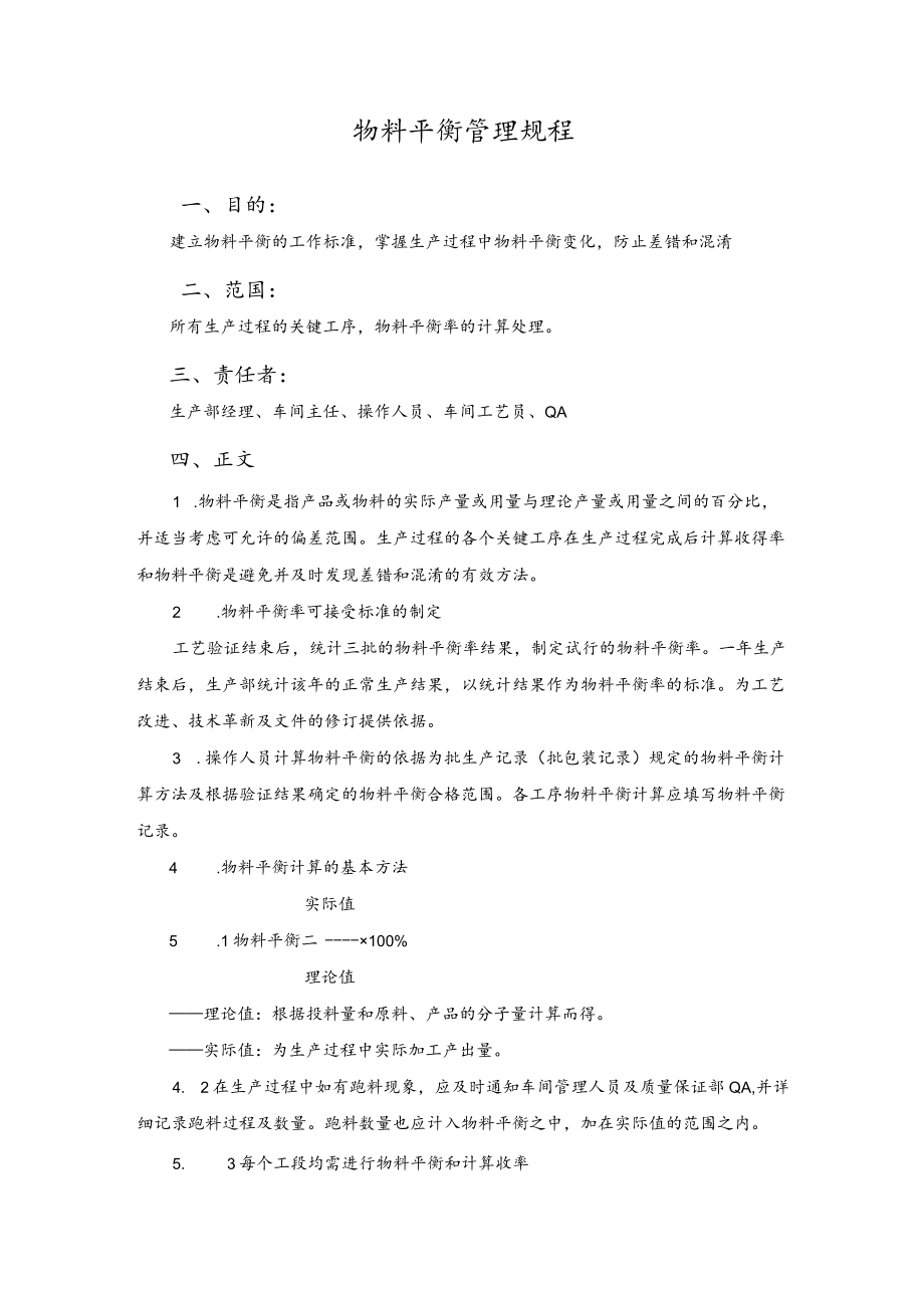 物料平衡管理规程.docx_第1页