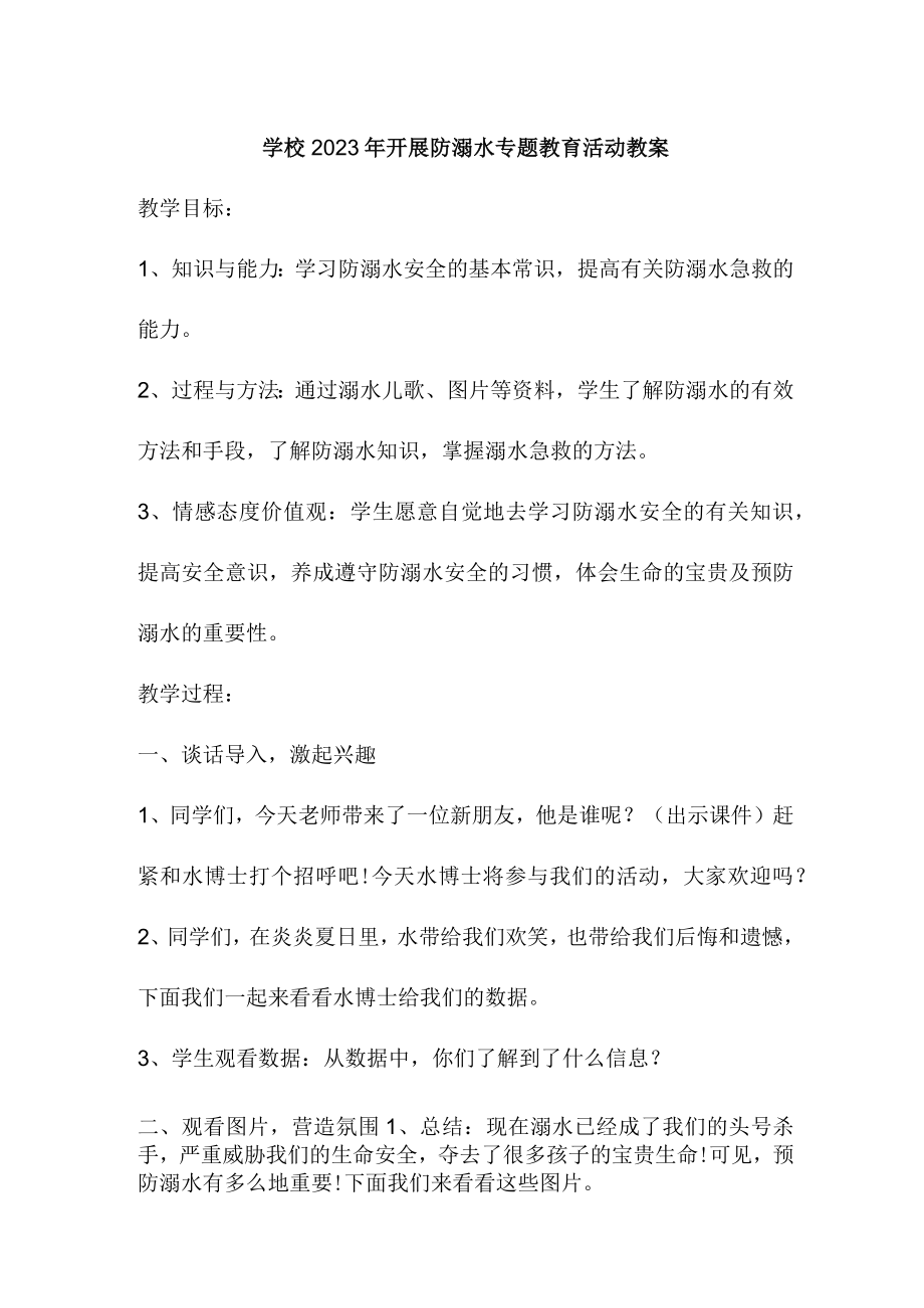 城区学校2023年开展防溺水专题教育活动教案 （合计3份）.docx_第1页