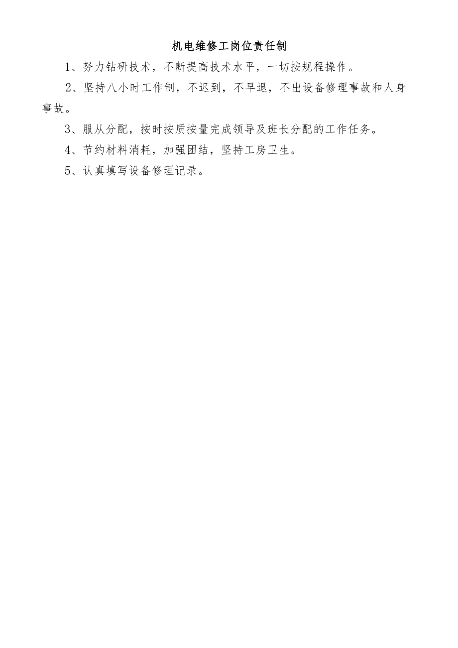 机电维修工岗位责任制.docx_第1页