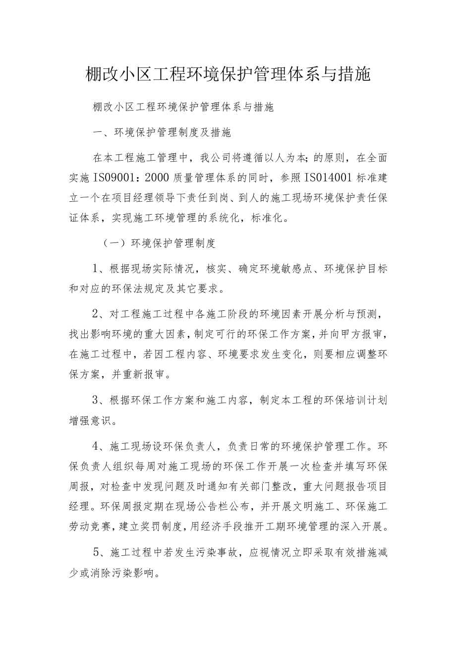 棚改小区工程环境保护管理体系与措施.docx_第1页