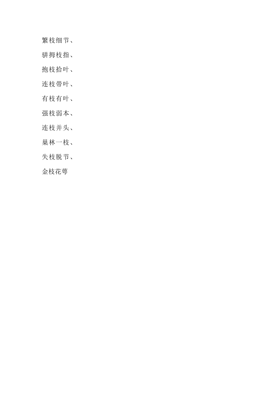 枝四字成语.docx_第2页