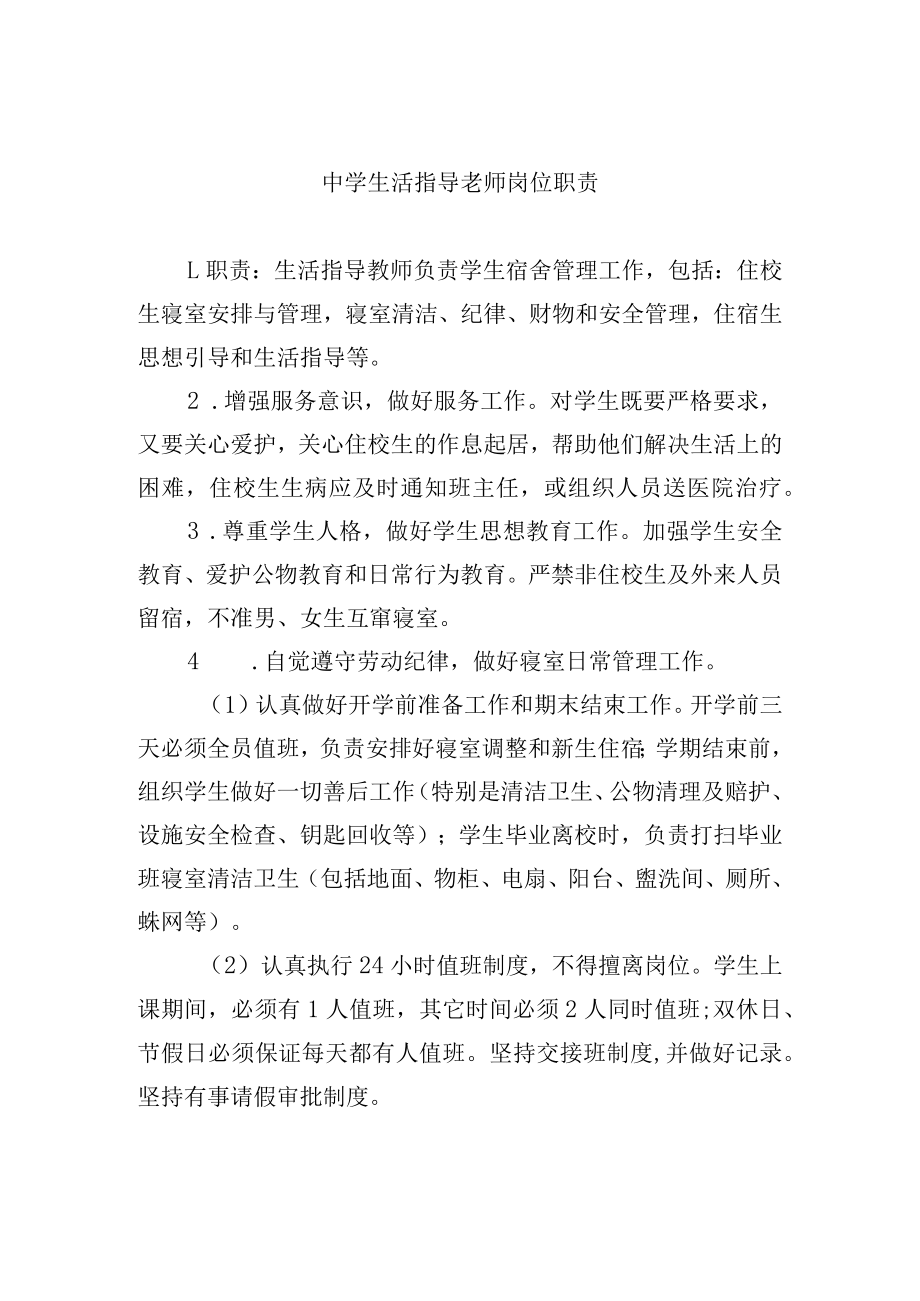 中学生活指导老师岗位职责.docx_第1页