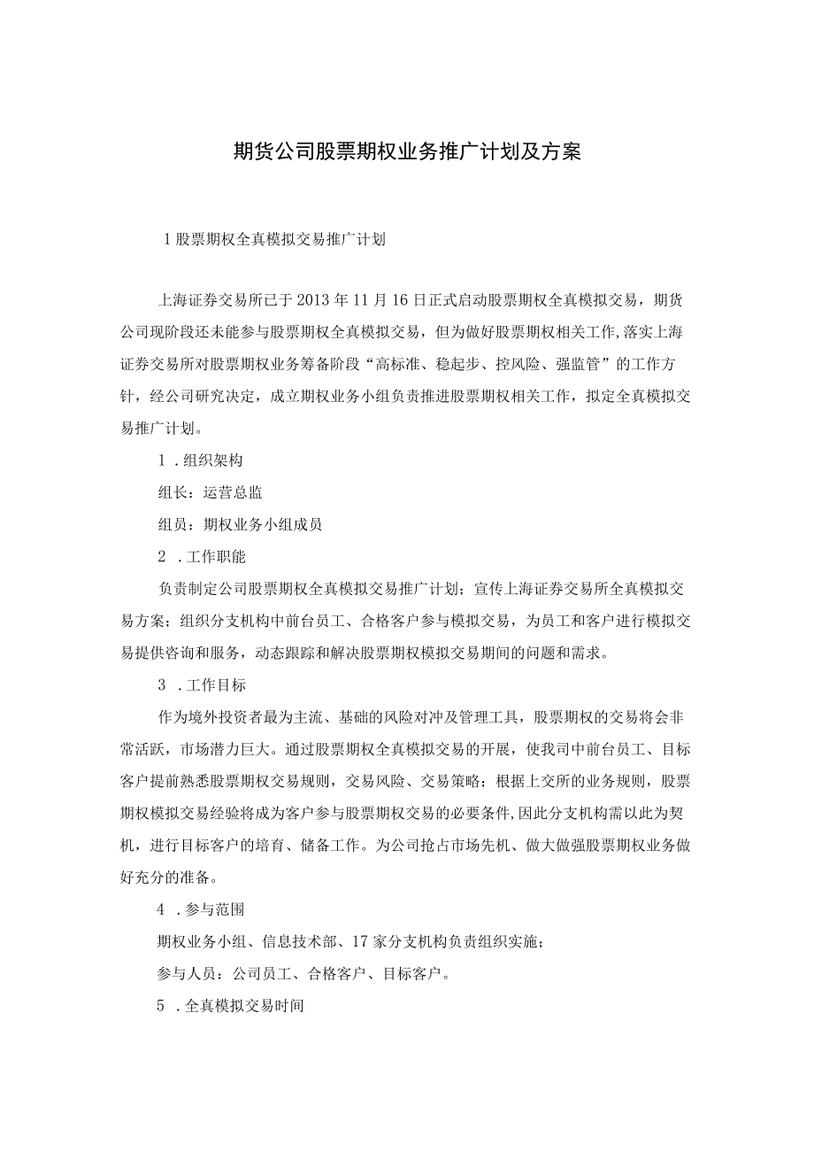 期货公司股票期权业务推广计划及方案.docx_第1页