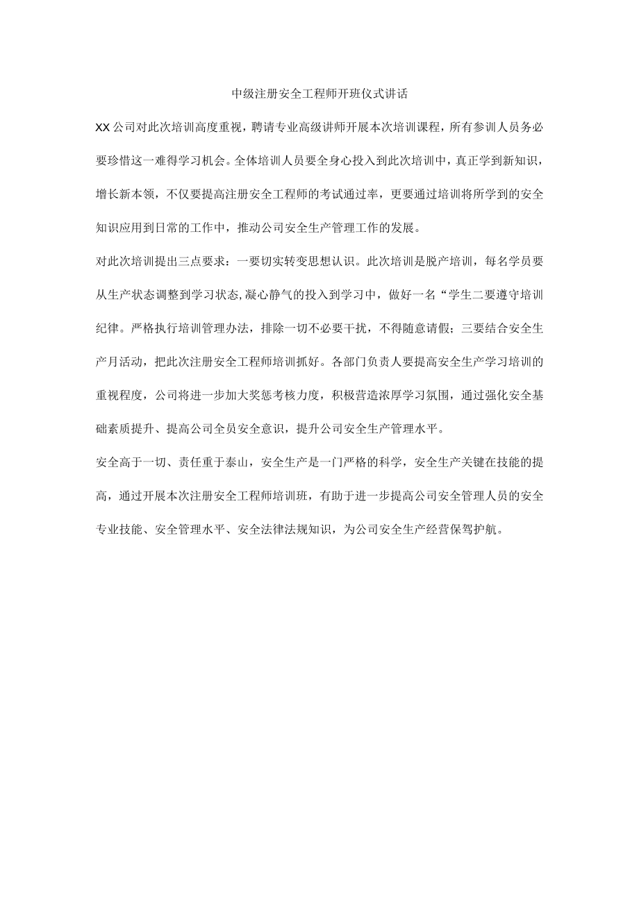 注册安全工程师开班仪式讲话.docx_第1页