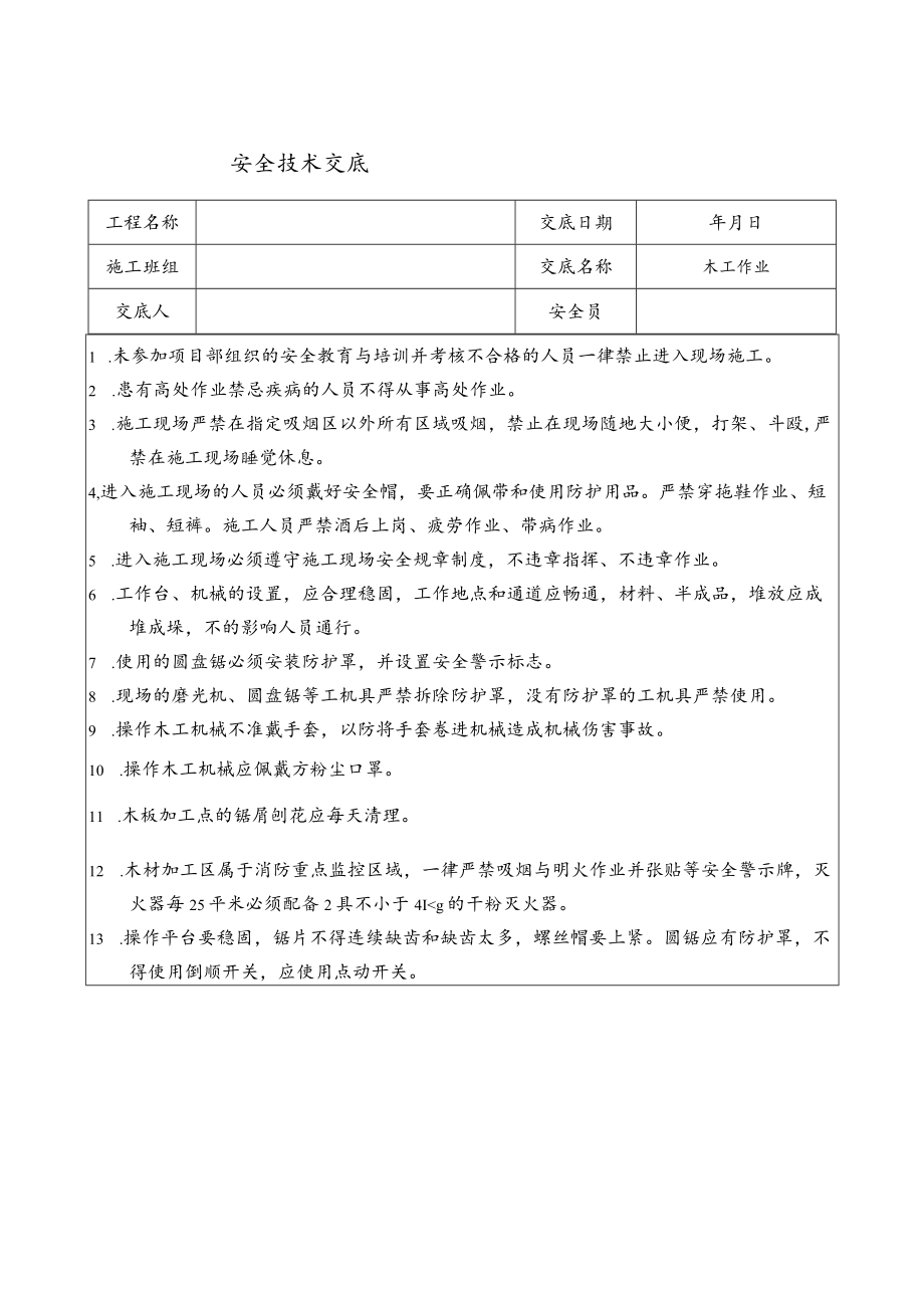 木工作业安全技术交底.docx_第1页