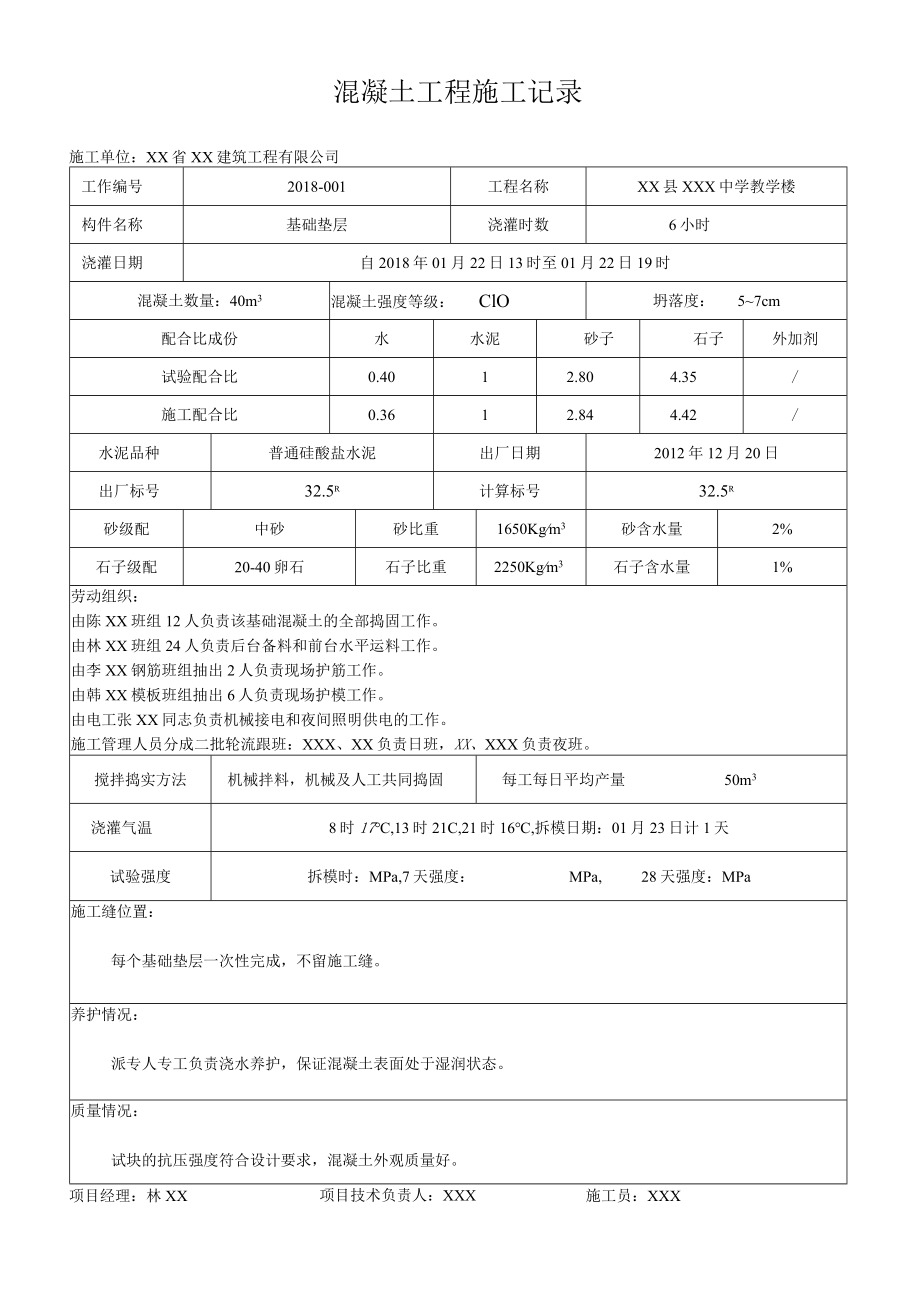 混凝土工程施工记录.docx_第1页