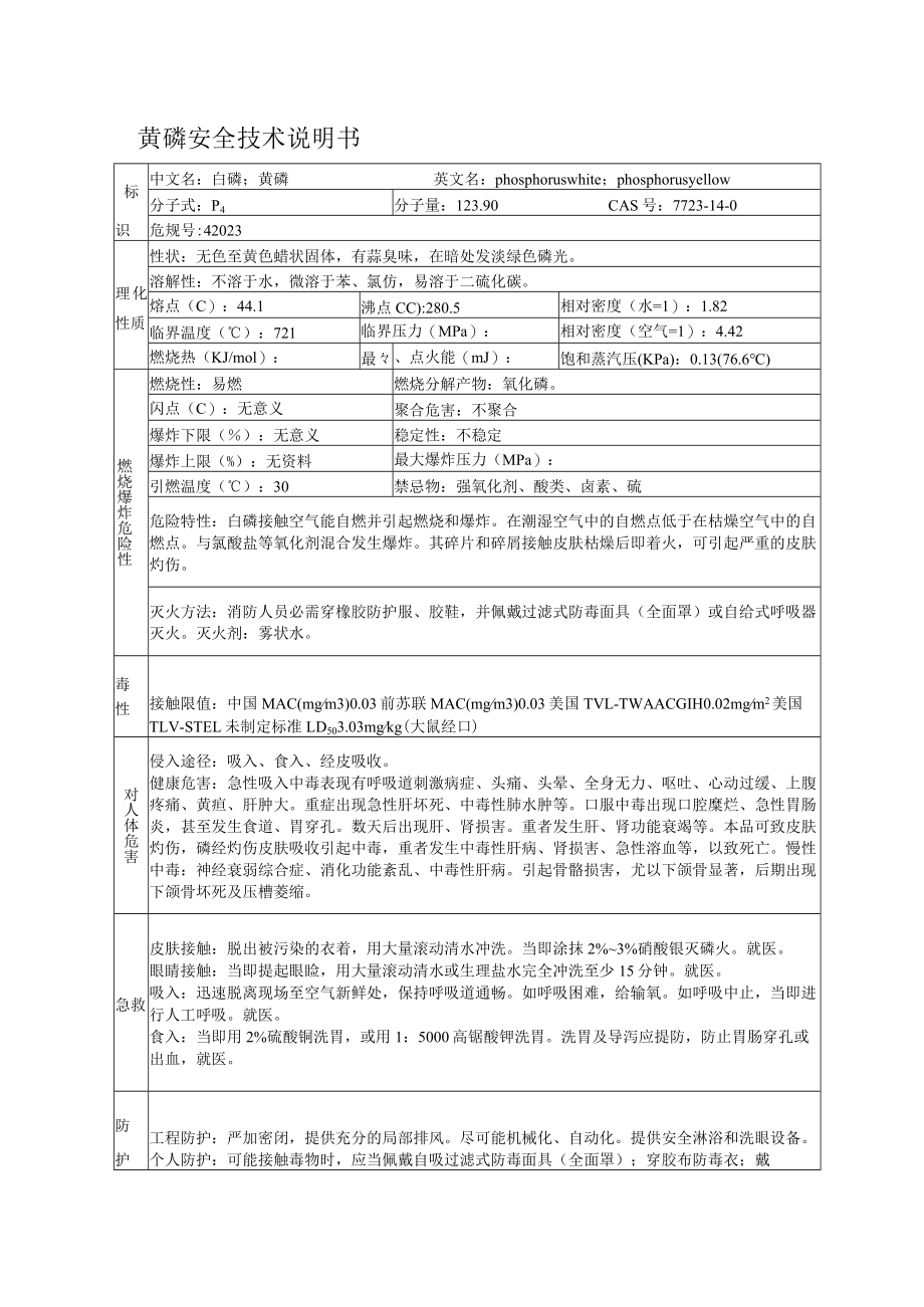 氯气、黄磷、三氯化磷安全技术说明书.docx_第1页