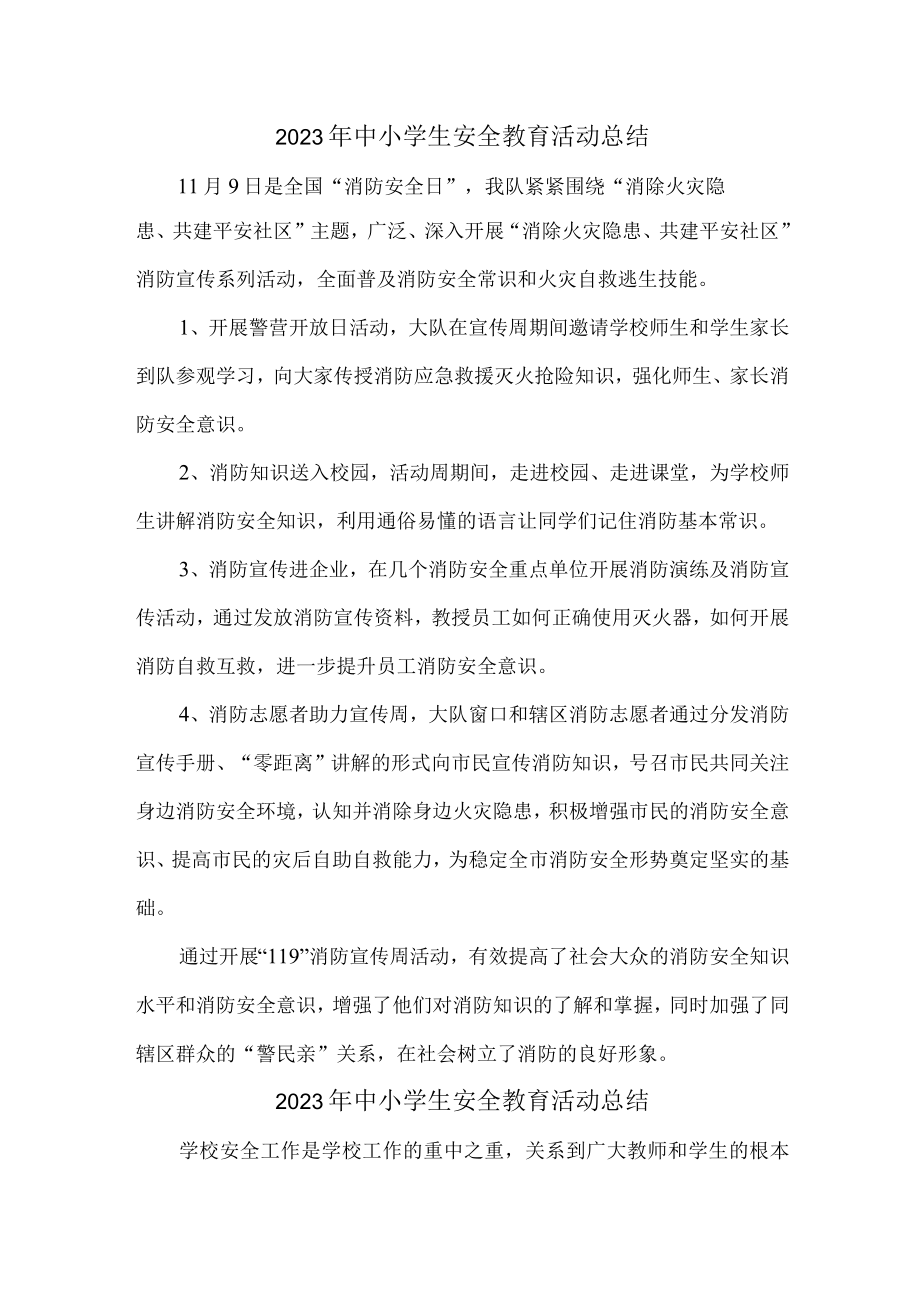 2023年乡镇学校中小学生安全教育活动工作总结 （合计4份）.docx_第1页