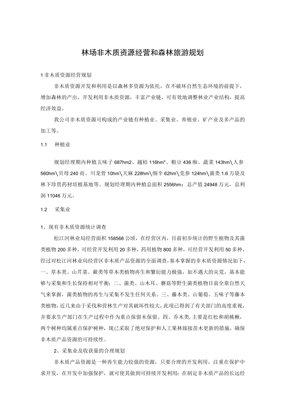 林场非木质资源经营和森林旅游规划.docx_第1页