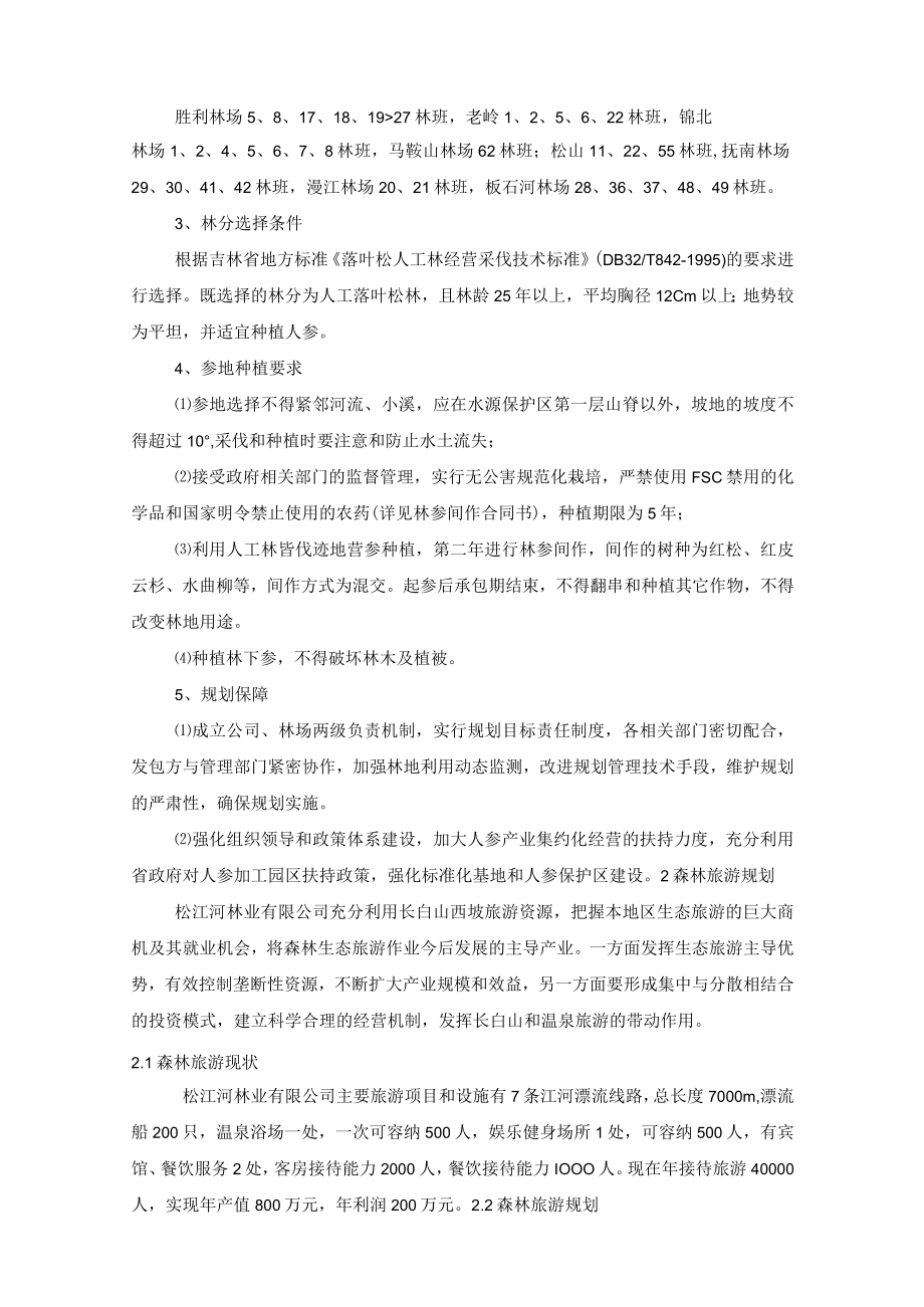 林场非木质资源经营和森林旅游规划.docx_第3页